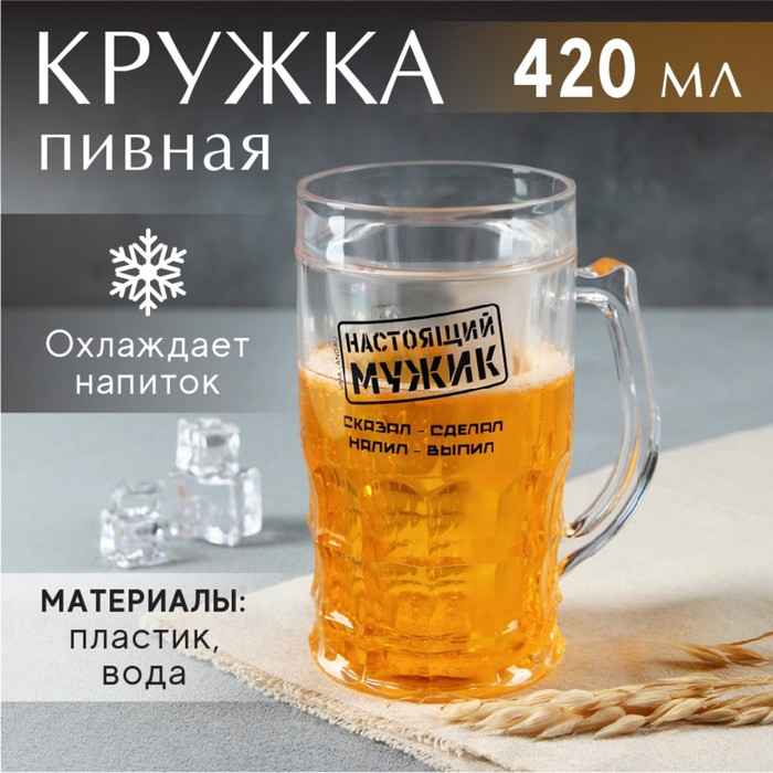 Пивная кружка охлаждающая «Настоящий мужик», 420 мл пивная кружка охлаждающая cold beer 420 мл
