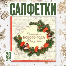 Салфетки бумажные "Счастливого Нового Года" 33х33 см, набор 20 шт