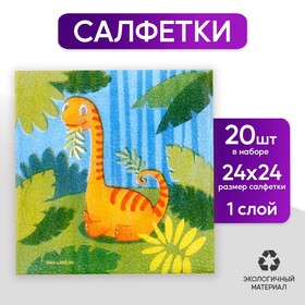 Салфетки бумажные «Динозаврик», 24х24 см, 20 шт Ош
