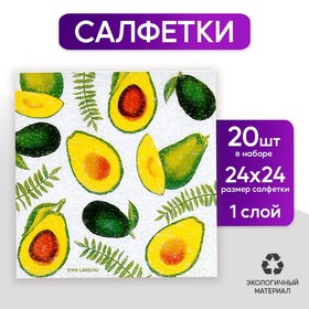 Салфетки бумажные «Сочные авокадо», 24х24 см, 20 шт Ош