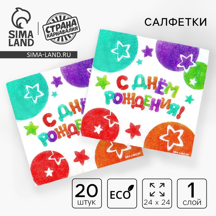 

Салфетки бумажные «С Днём Рождения», звёзды, 24х24 см, 20 шт