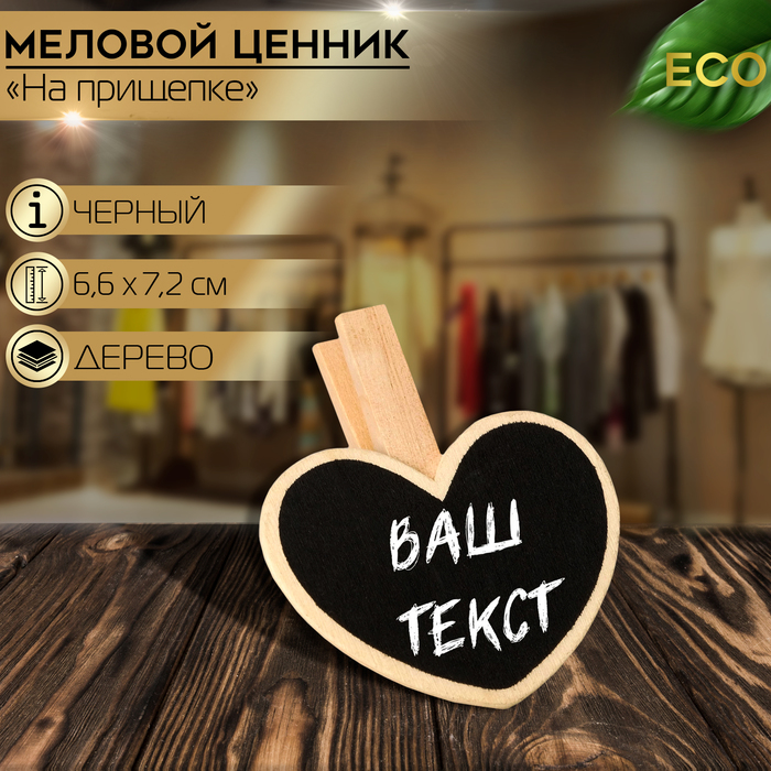 

Меловой ценник «На прищепке» 6,6×7,2, сердце, (фасовка 10 шт.), цвет чёрный