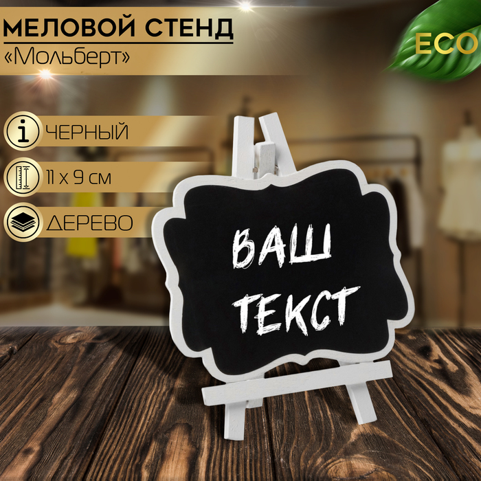 

Меловой ценник «На мольберте» 11×9, (фасовка 10 шт.), цвет чёрно-белый