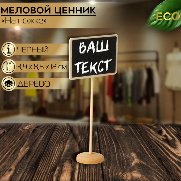 

Меловой ценник «На ножке» 18×8,5, прямоугольник, (фасовка 10 шт.), цвет чёрный