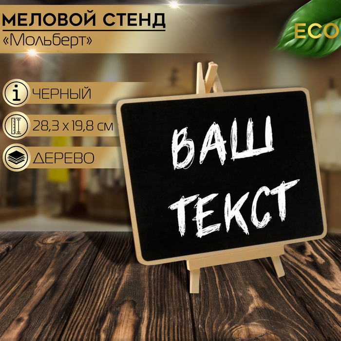 

Меловой стенд «На мольберте» 28,3×17,6, прямоугольник, цвет чёрный