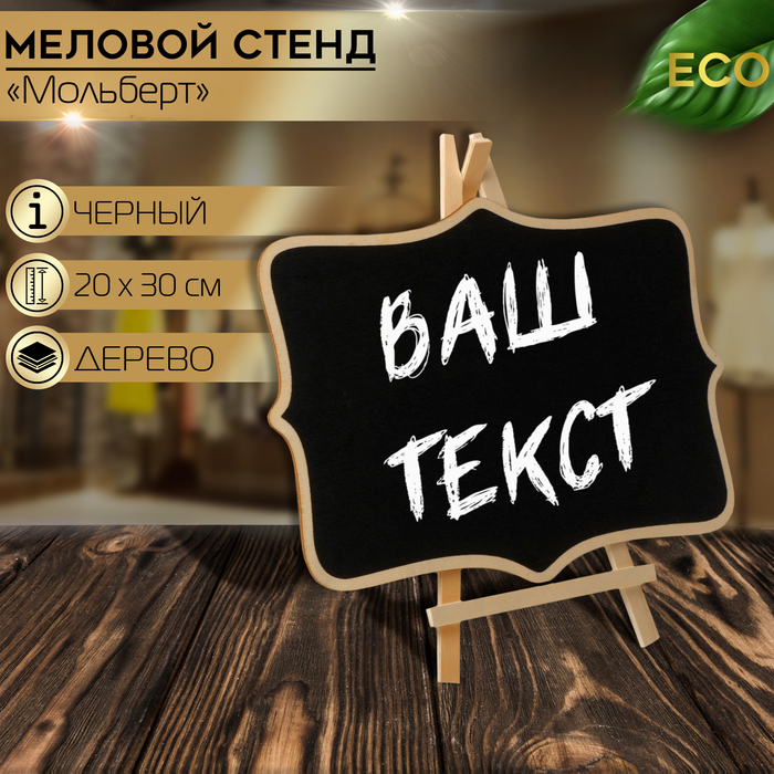 

Меловой стенд «На мольберте» 20×30, вытянутые углы, цвет чёрный