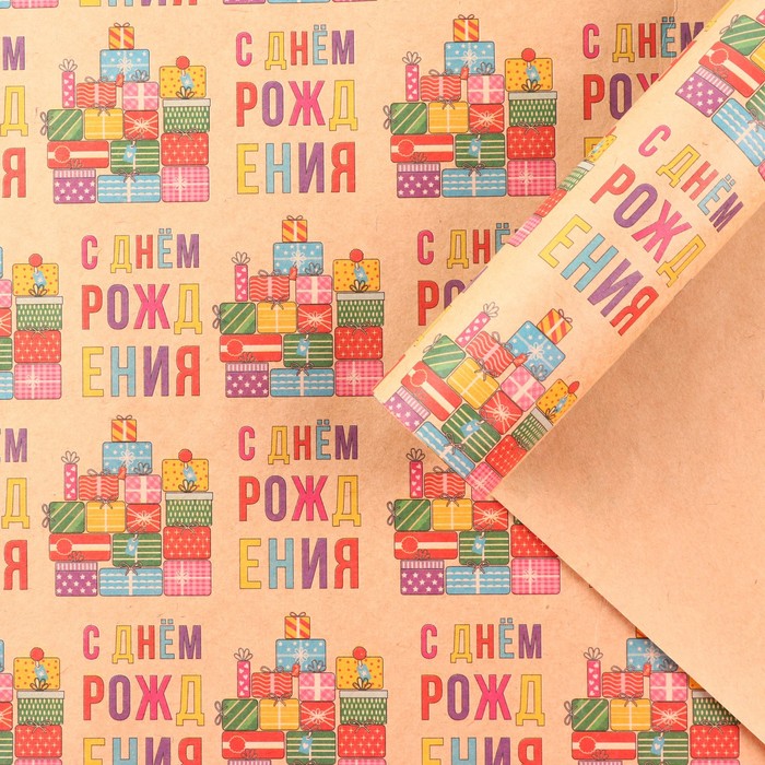 Бумага упаковочная крафтовая «С Днём рождения», 50 × 70 см