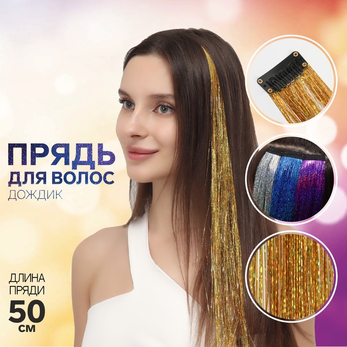 

Прядь для волос, дождик, на заколке, 50 см, цвет жёлтый