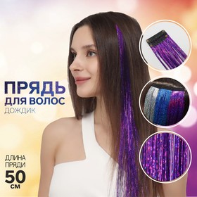 Прядь для волос, дождик, на заколке, 50 см, цвет фиолетовый Ош