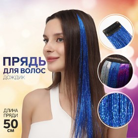 Прядь для волос, дождик, на заколке, 50 см, цвет синий Ош