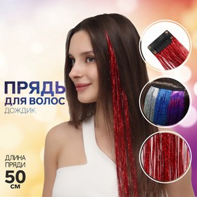 Прядь для волос, дождик, на заколке, 50 см, цвет красный Ош