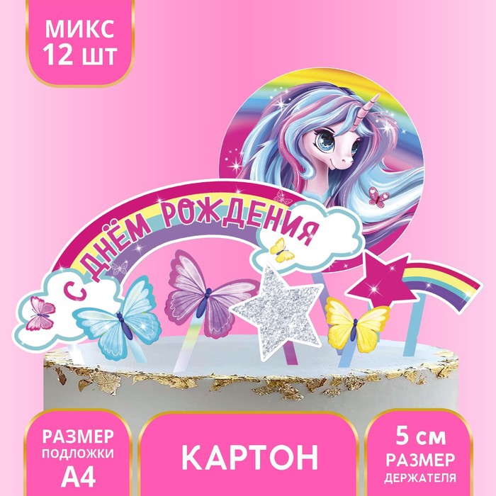 

Украшение для торта «С Днём Рождения», единорожка