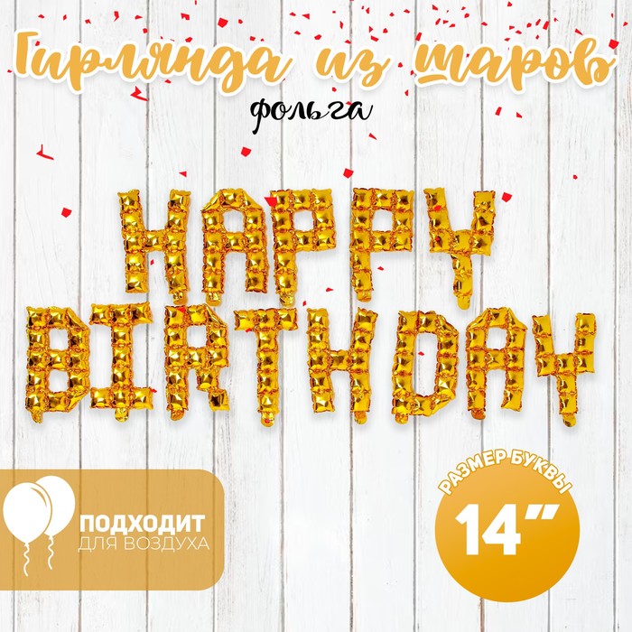 Шар фольгированный 14 «С днём рождения», заглавные буквы, цвет золото шар фольгированный 16 happy birthday заглавные буквы цвет розовое золото