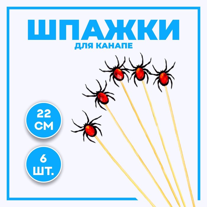 цена Шпажки «Паук» набор 6 шт., МИКС