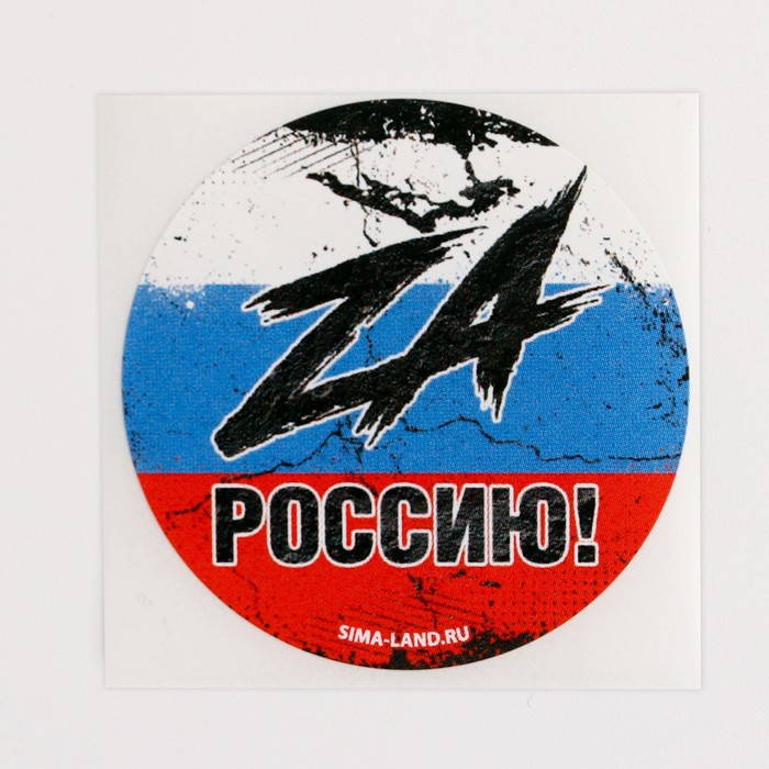 Набор наклеек патриотических «Za Россию», 50 шт, 4 × 4 см