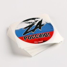 

Набор наклеек патриотических «Za Россию», 50 шт, 4 × 4 см