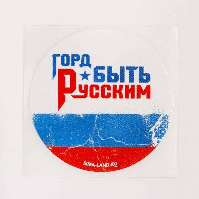 Набор наклеек патриотических «Горд быть Русским», 50 шт, 4 × 4 см