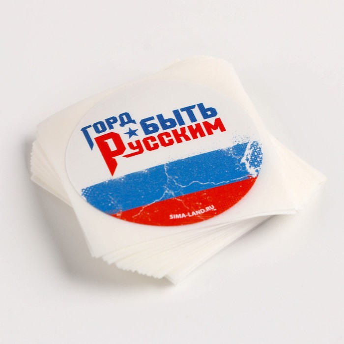 

Набор наклеек патриотических «Горд быть Русским», 50 шт, 4 × 4 см