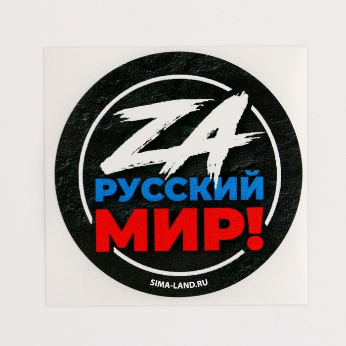 Набор наклеек патриотических «Za русский мир», 50 шт, 4 × 4 см
