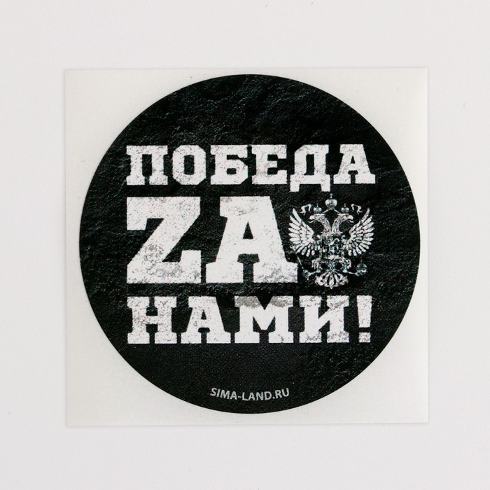 Набор наклеек патриотических «Победа za нами», 50 шт, 4 × 4 см
