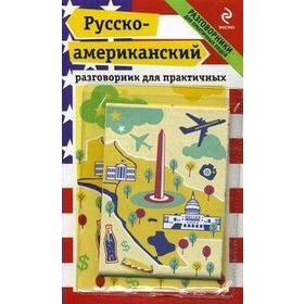 

Разговорник. Русско-Американский разговорник для практичных. Лихошерстов Е. Ю.