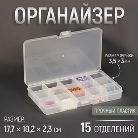 Органайзер для хранения мелочей, 17,7 × 10,2 × 2,3 см, цвет прозрачный Ош