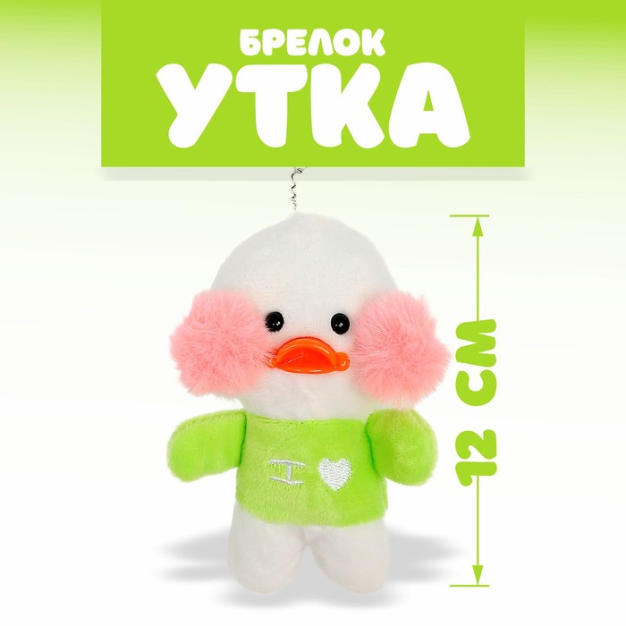 Мягкая игрушка «Утка: Лалафанфан», на брелоке, цвета МИКС игрушка вязаная лалафанфан