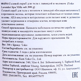 

Скраб для тела Yoko Spa Salt солевой, лаванда, 300 г