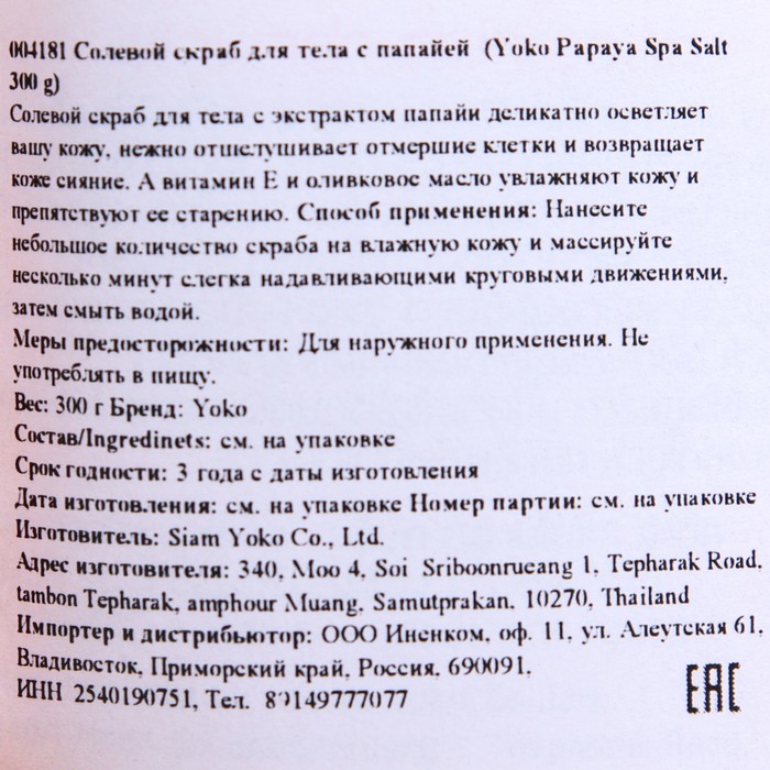 

Скраб для тела Yoko Spa Salt солевой, папайя, 300 г