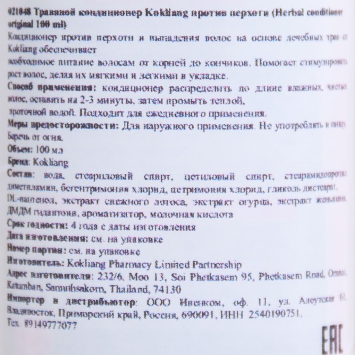 фото Кондиционер для волос kokliang, бессульфатный, натуральный, травяной, против перхоти, 100 мл