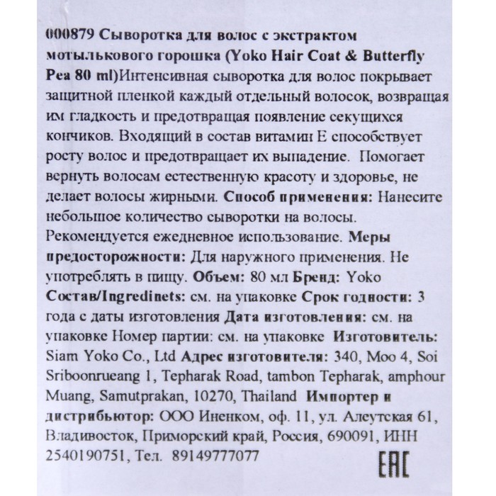 

Сыворотка для волос "Yoko", с экстрактом мотылькового горошка, 80 мл