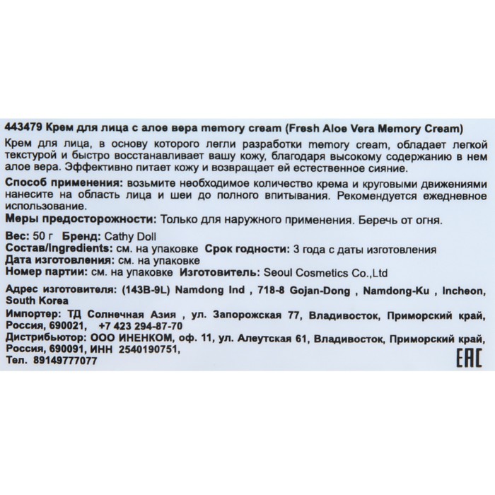 

Крем для лица "Cathy Doll" "Memory Cream", с алоэ вера, 50 г