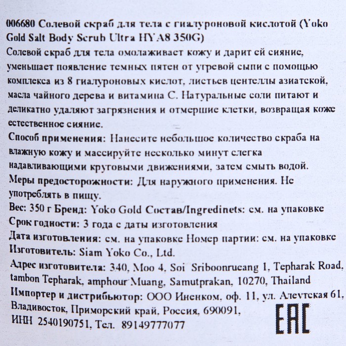 

Скраб для тела солевой Yoko с гиалуроновой кислотой, 350 г