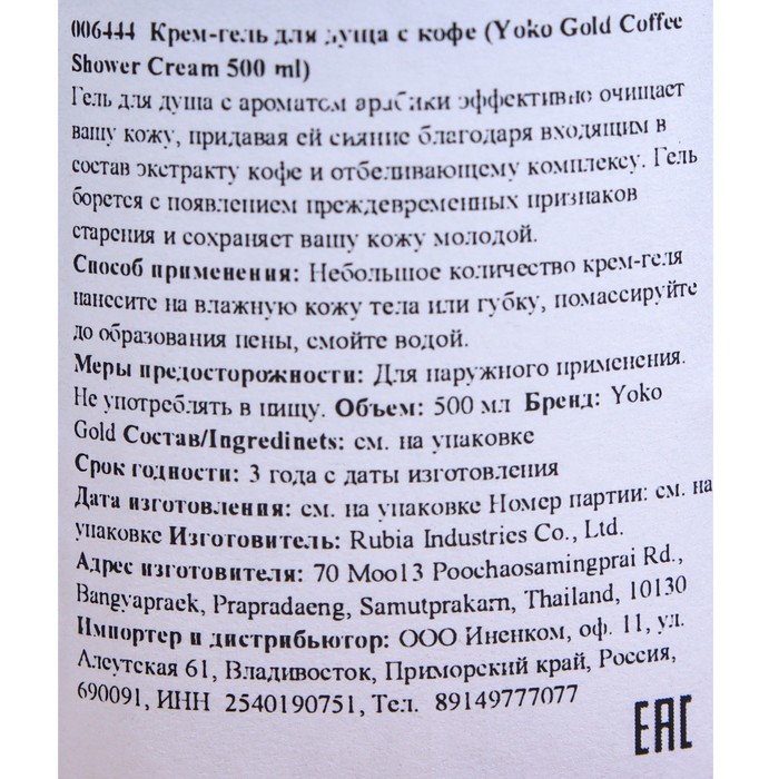 

Крем-гель для душа "Yoko", с кофе, 500 мл