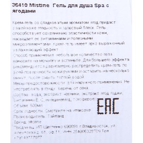 

Крем для душа Mistine, белая ягода, 500 мл