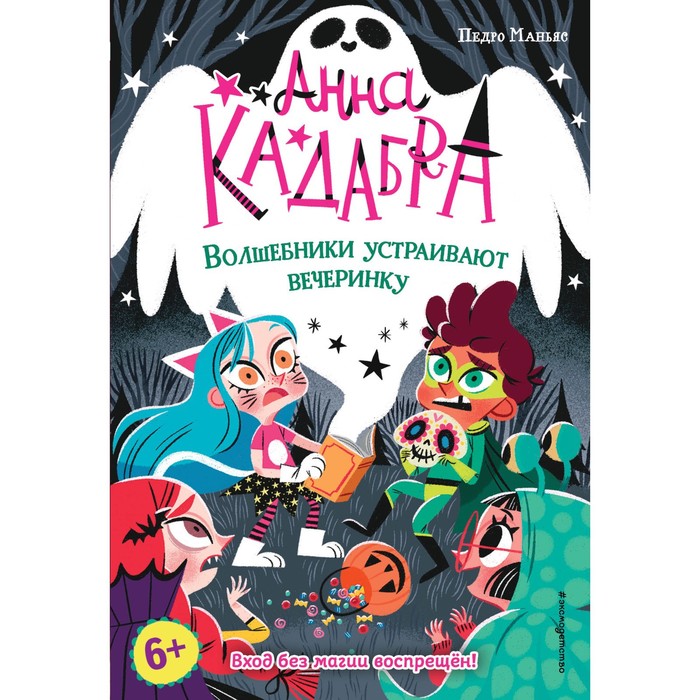 Волшебники устраивают вечеринку (выпуск 4). Маньяс П. неудачное заклинание выпуск 3 маньяс п