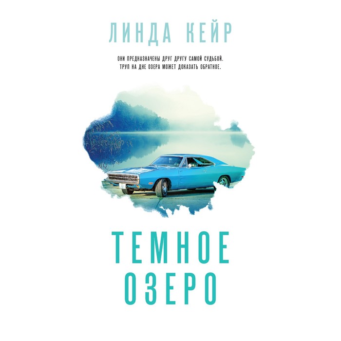

Темное озеро. Кейр Л.