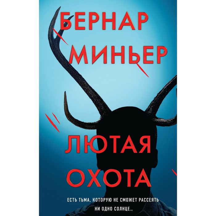 Лютая охота. Миньер Б. миньер б гребаная история