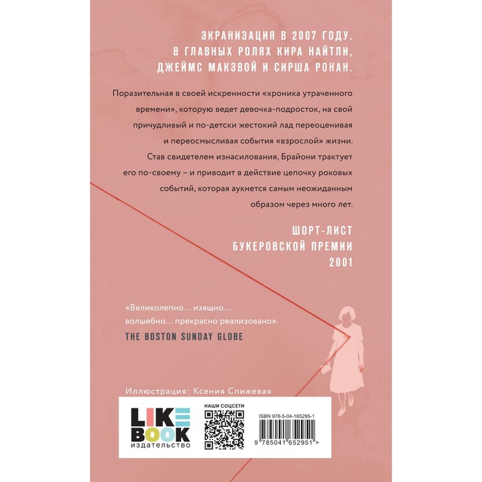 

Искупление. Макьюэн И.
