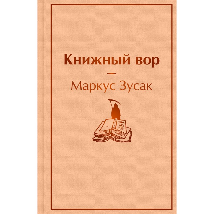 

Книжный вор. Зусак М.