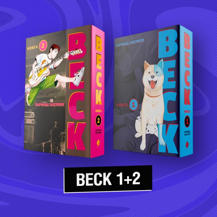 Комплект «BECK 1+2»