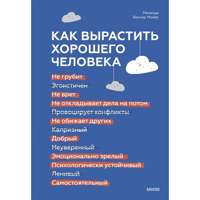 

Как вырастить хорошего человека. Научно обоснованные стратегии для осознанных родителей. Мелинда Веннер Мойер