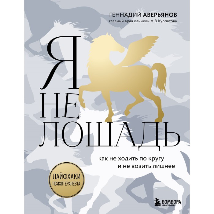 я не лошадь 100 самых частых вопросов врачу психотерапевту аверьянов г г Я не лошадь. 100 самых частых вопросов врачу-психотерапевту. Аверьянов Г.Г.