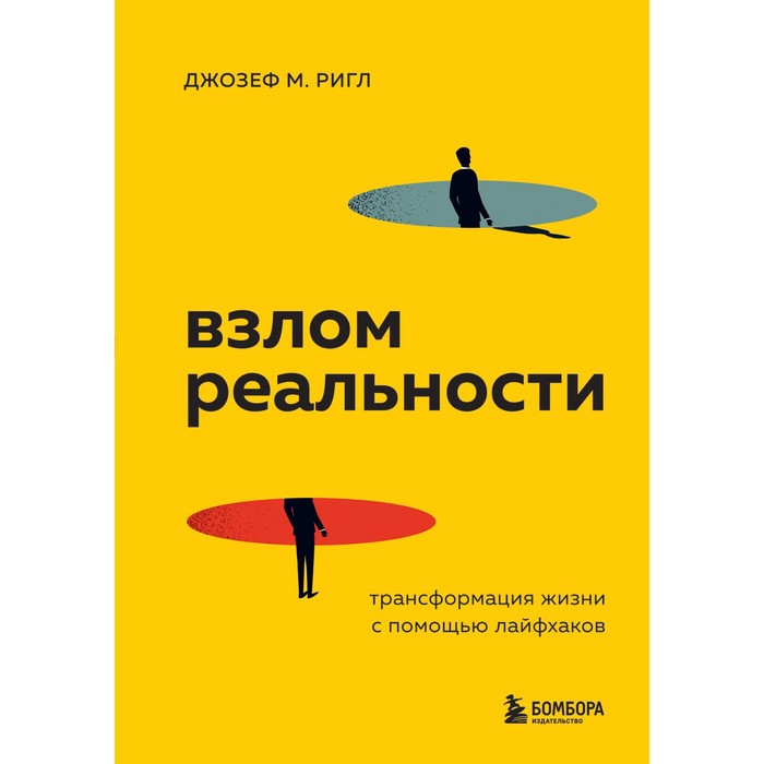 

Взлом реальности. Трансформация жизни с помощью лайфхаков. Ригл Д.