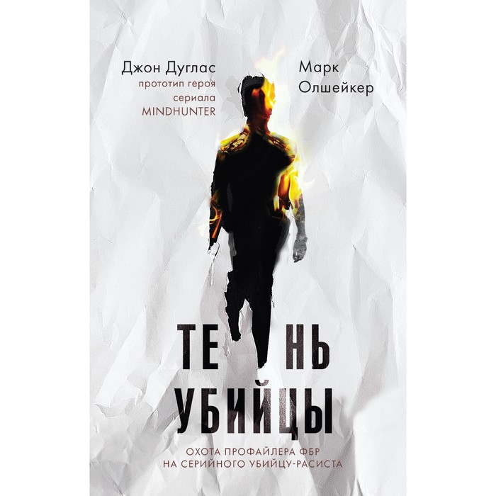 Тень убийцы. Охота профайлера ФБР на серийного убийцу-расиста. Дуглас Дж., Олшейкер М. дуглас джон олшейкер марк как определить серийного убийцу из опыта сотрудника фбр