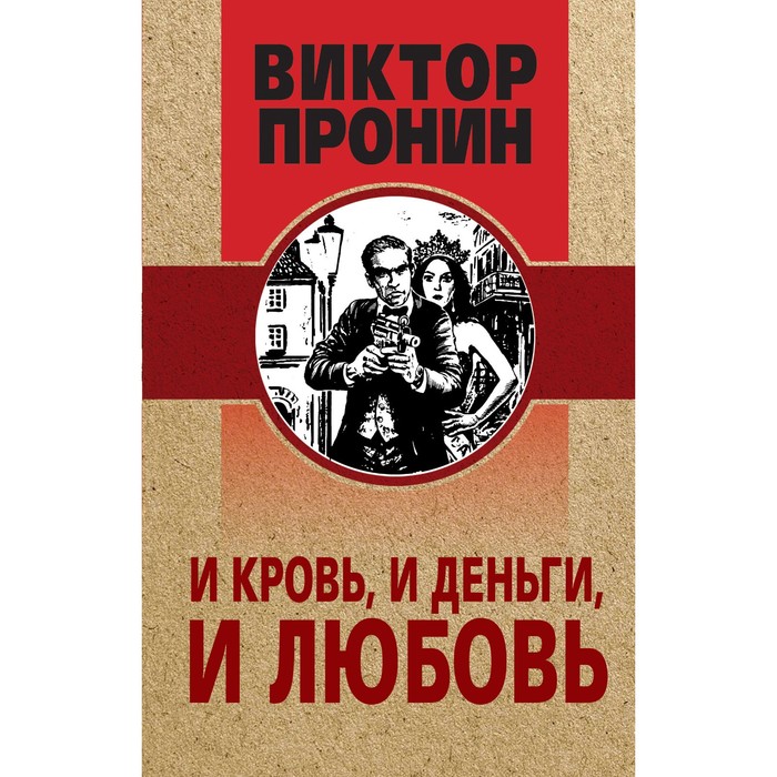 

И кровь, и деньги, и любовь. Пронин В.А.