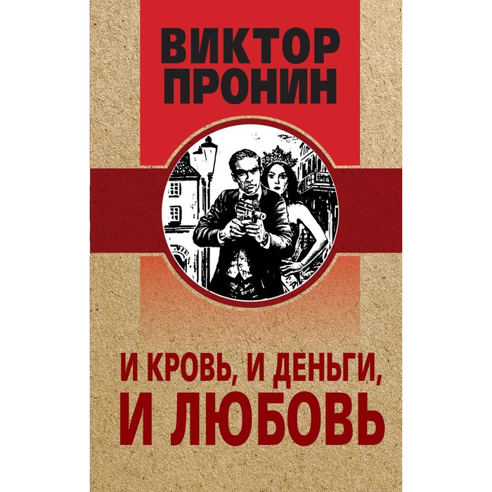 И кровь, и деньги, и любовь. Пронин В.А. пасьянс любовь и кровь