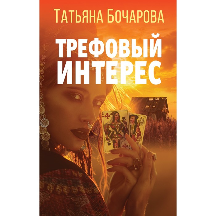 

Трефовый интерес. Бочарова Т.А.