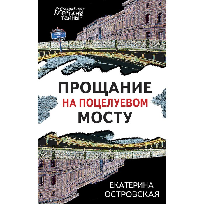 Прощание на Поцелуевом мосту. Островская Е.