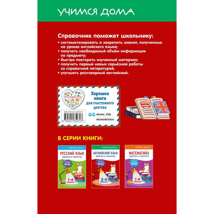 

Английский язык. Кратко и понятно. 2-4 классы. Вакуленко Н.Л.
